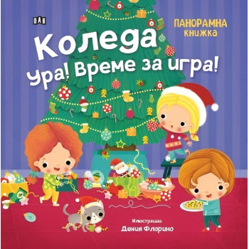 Коледа ура! Време за игра!