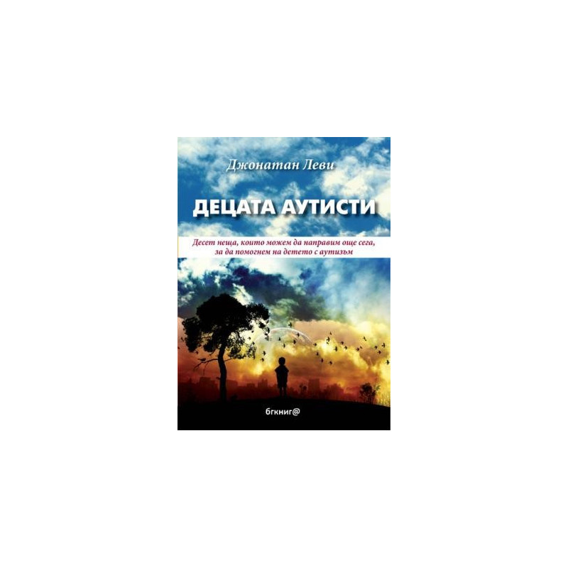 Децата аутисти. Десeт неща, които можем да направим още сега, за да помогнем на детето с аутизъм 