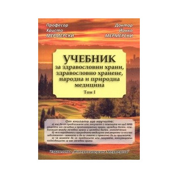 Учебник за здравословни храни, здравословно хранене, народна и природна медицина Т.I