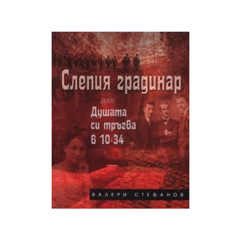 Слепия градинар или Душата си тръгва в 10:34