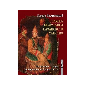 Волжка България и Казанското ханство: Предания и легенди на народите по Средна Волга