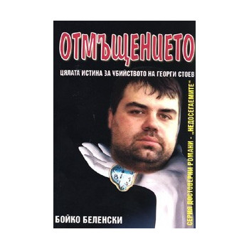 Отмъщението. Цялата истина за убийството на Георги Стоев