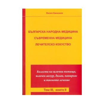 Българска народна медицина. Съвременна медицина Т.3 Кн.2