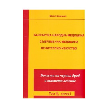 Българска народна медицина. Съвременна медицина. Лечителско изкуство Т.3 Кн.1