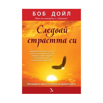 Следвай страстта си