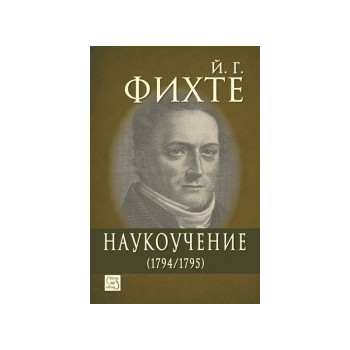 Наукоучение (1794/1795)