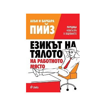 Езикът на тялото на работното място