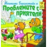 Мечетата Беранстийн и Проблемите с приятели