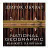 National Geographic Широк обхват - великите панорами
