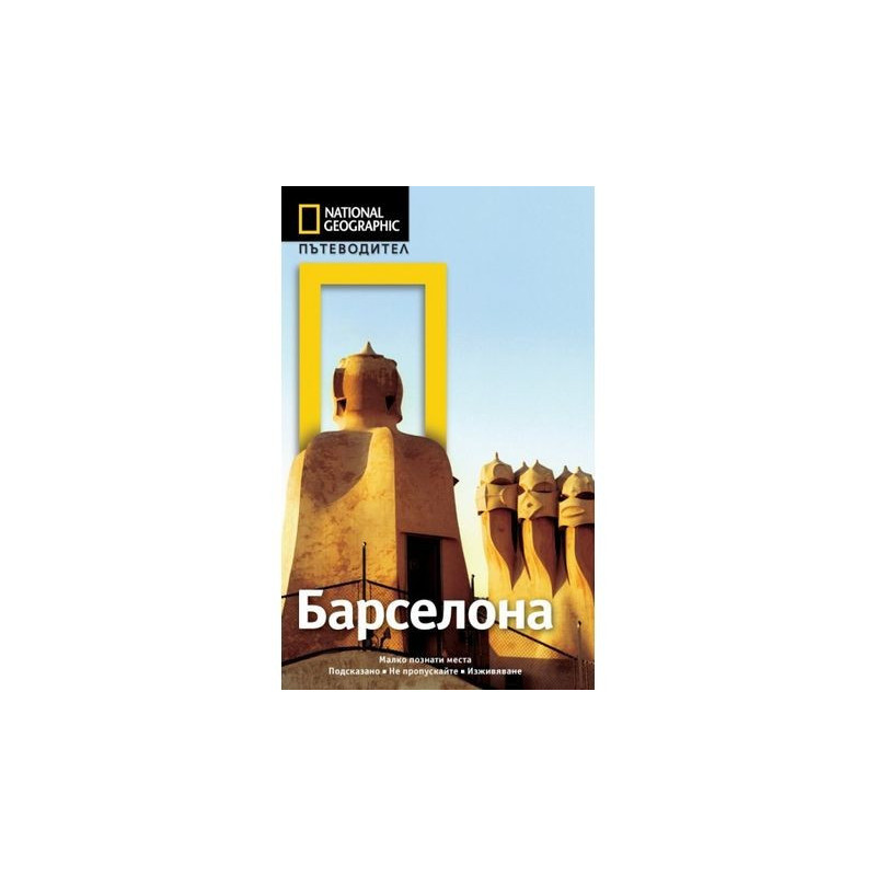 Пътеводител National Geographic Барселона