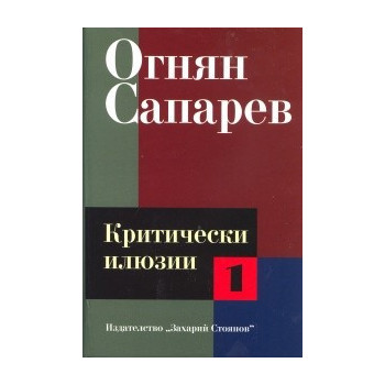 Критически илюзии Т.1