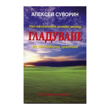 Най-ефикасният лечебен метод гладуване. Из световната практика