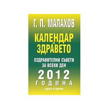 Календар на здравето: Оздравителни съвети за всеки ден на 2012 година