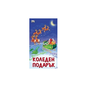 Коледен подарък/ За 2-4 години