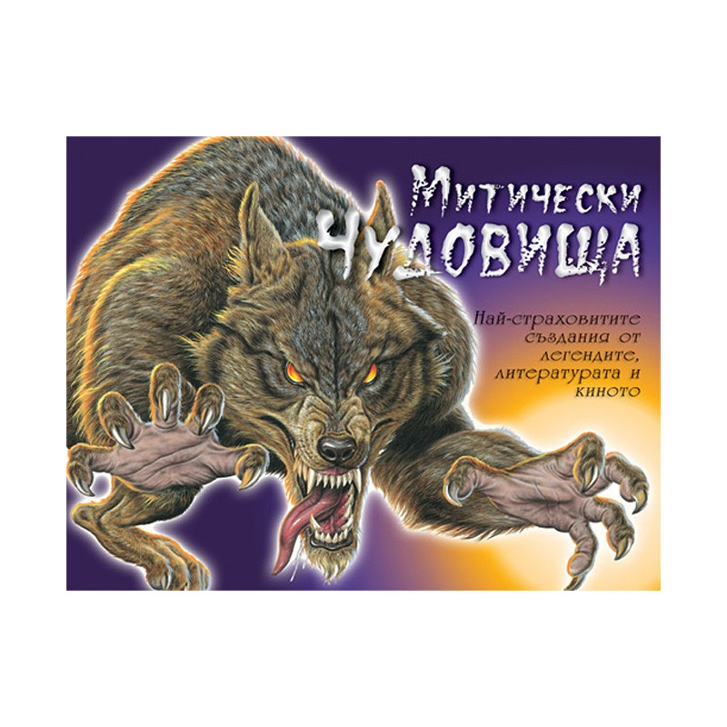 Митически чудовища: Най-страховитите създания от легендите, литературата и киното