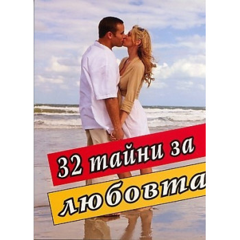 32 тайни за любовта 