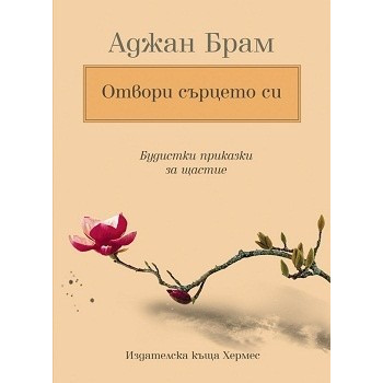 Отвори сърцето си: Будистки приказки за щастие