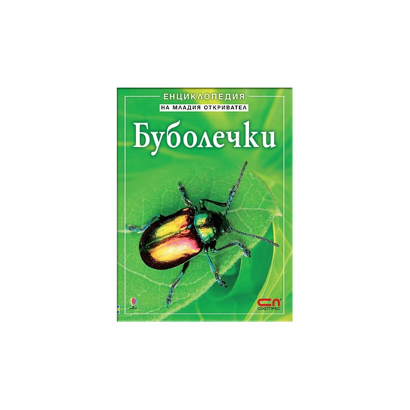 Буболечки. Енциклопедия на малкия откривател