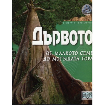 Дървото - от малкото семе до могъщата гора/ Енциклопедична поредица Кръговрати