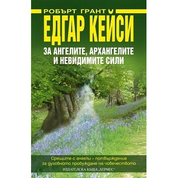 Едгар Кейси: За ангелите, архангелите и невидимите сили