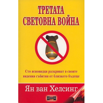 Трета световна война