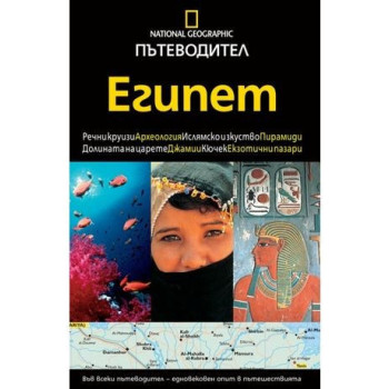 Пътеводител National Geographic: Египет  