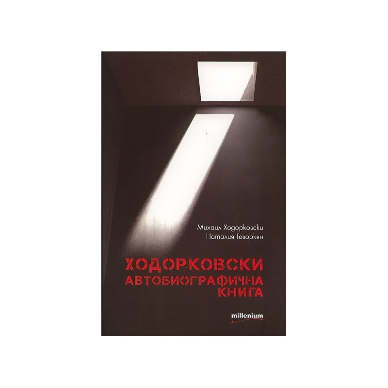 Ходорковски. Автобиографична книга