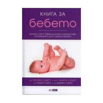 Книга за бебето: Всичко, което трябва да знаете за вашето бебе от раждането до 2-годишна възраст
