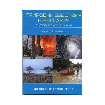 Природни бедствия в България - състояние и тенденции