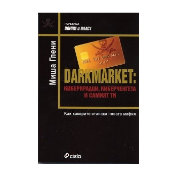 Darkmarket: киберкрадци, киберченгета и самият ти. Как хакерите станаха новата мафия