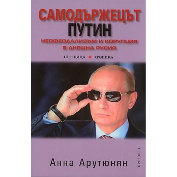 Самодържецът Путин. Неофеодализъм и корупция в днешна Русия