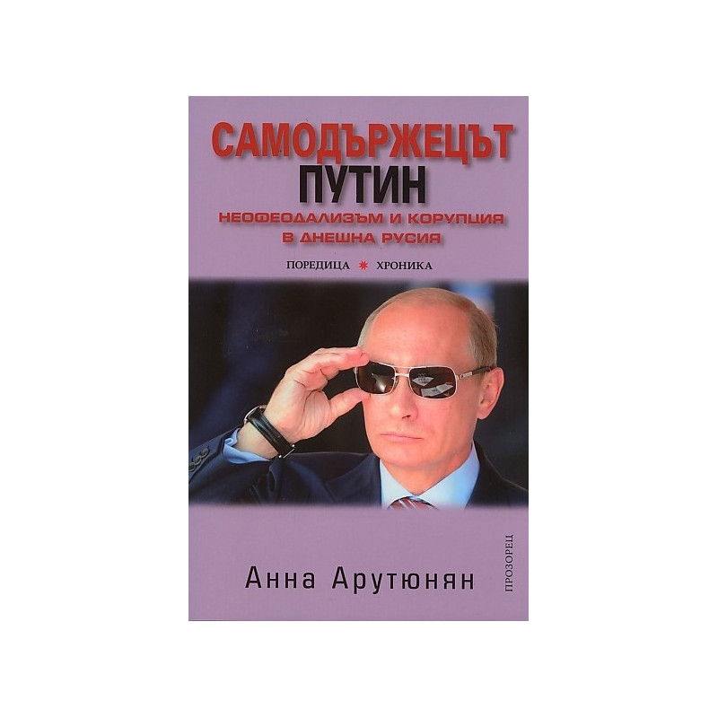 Самодържецът Путин. Неофеодализъм и корупция в днешна Русия