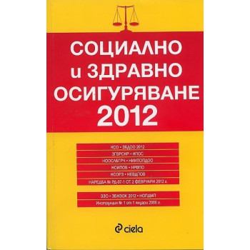 Социално и здравно осигуряване 2012