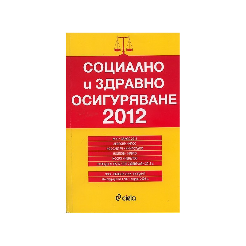 Социално и здравно осигуряване 2012