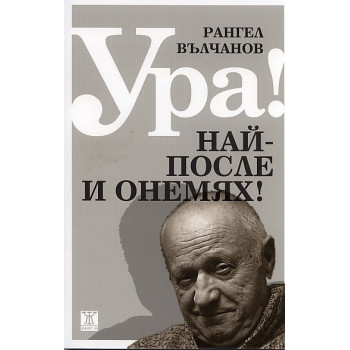 Ура! Най-после и онемях!