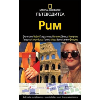 Пътеводител National Geographic: Рим