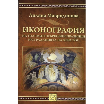 Иконография на големите църковни празници и страданията на Христос