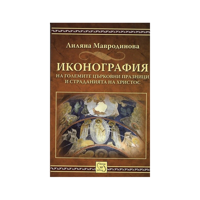 Иконография на големите църковни празници и страданията на Христос