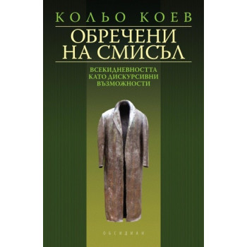 Обречени на смисъл: Всекидневността като дискурсивни възможности