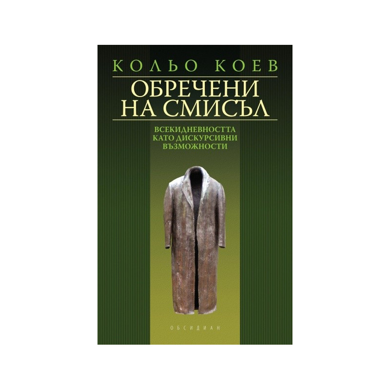 Обречени на смисъл: Всекидневността като дискурсивни възможности