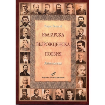 Българска възрожденска поезия. Антология