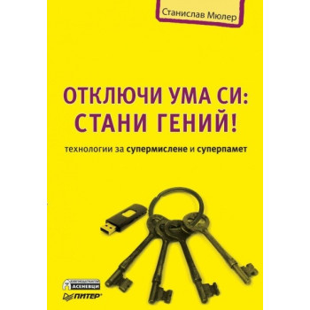 Отключи ума си: Стани гений! - Технологии за супермислене и суперпамет