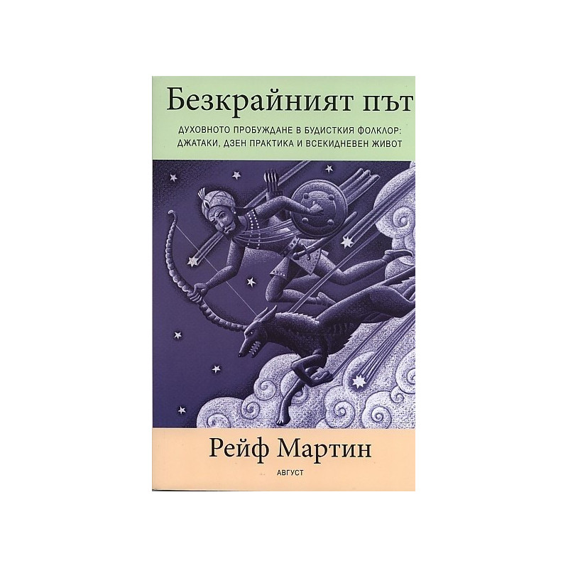 Безкрайният път. Духовното пробуждане в будисткия фолклор