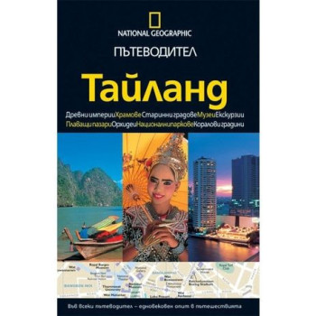 Пътеводител National Geographic: Тайланд
