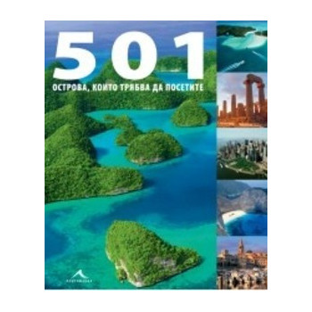 501 острова, които трябва да посетите