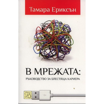 В мрежата: Ръководство за блестяща кариера