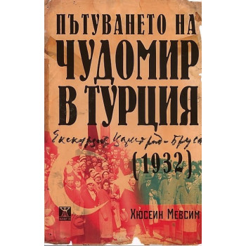 Пътуването на Чудомир в Турция (1932)