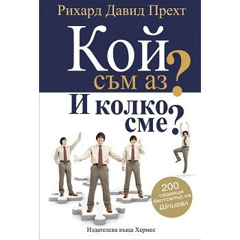 Кой съм аз? И колко сме?