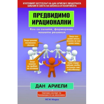 Предвидимо ирационални: Кои са силите, формиращи нашите решения