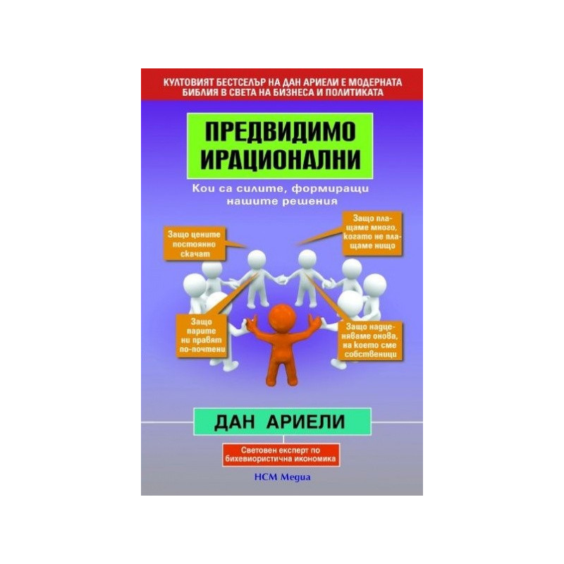 Предвидимо ирационални: Кои са силите, формиращи нашите решения